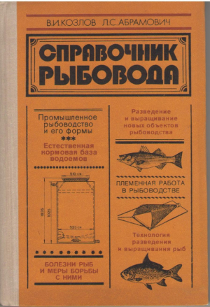 Справочник рыбовода