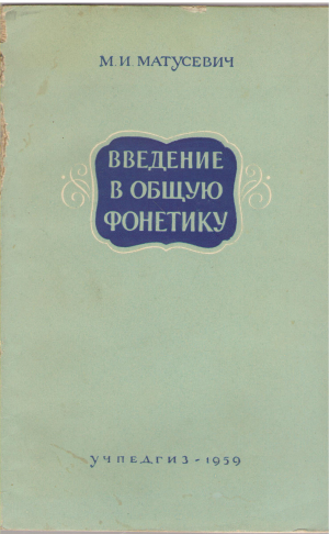 введение в общую фонетику