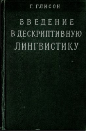 Глисон Генри Аллан. Введение в дескриптивную лингвистику