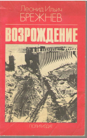 Возрождение  Леонид Ильич Брежнев