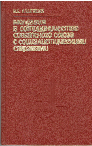 молдавия в сотрудничестве советского союза с социалистическими странами