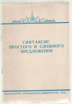 Синтаксис простого и сложного предложения