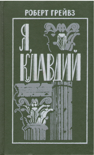 я клавдий