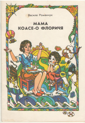 мама коасе-о флоричя mama coase-o floricea