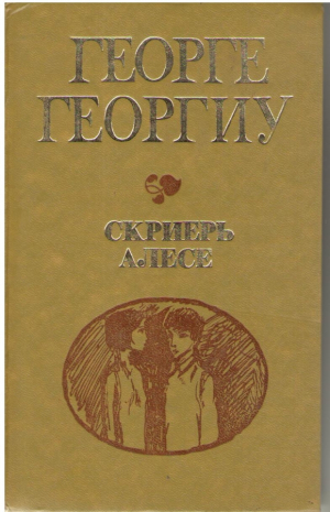 Скриерь алесе  /  Scrieri alese  Vol. I , II