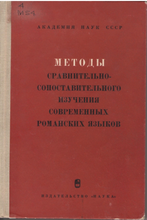 Методы сравнительно - сопоставительного изучения современных романских языков