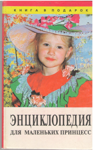 энциклопедия для маленьких принцесс