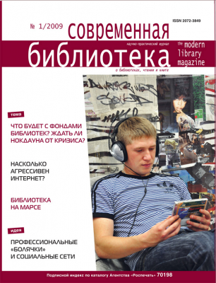 Современная библиотека. О библиотеках,  чтении и книгах