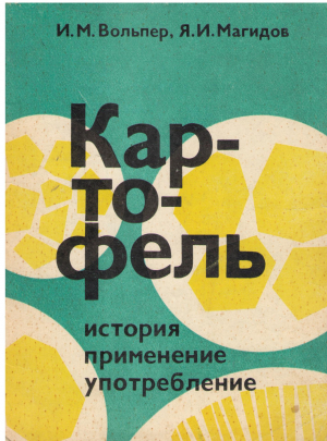 Картофель история  применение употребление