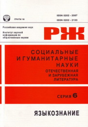 Языкознание (реферативный журнал)