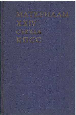 материалы XXIV сьезда КПСС