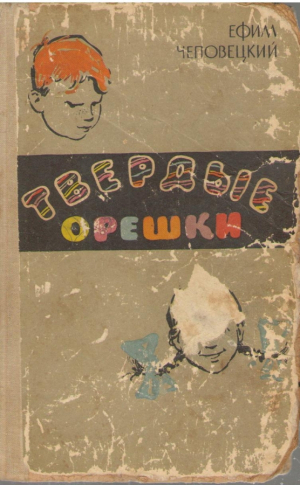 Твердые орешки