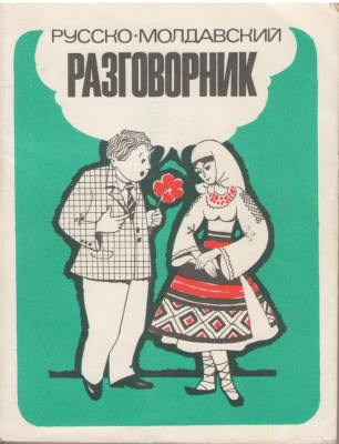 Русско-молдавский разговорник  Гид де конверсацие рус-молдовенеск  Ghid de conversatie rus-moldovenesc