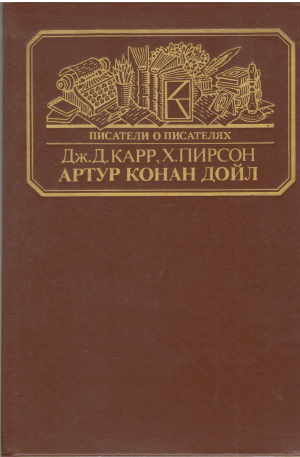 сэр артур конан дойл