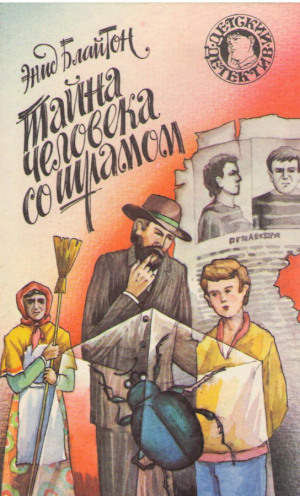 Тайна человека со шрамом