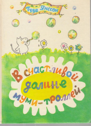 В счастливой долине муми-троллей