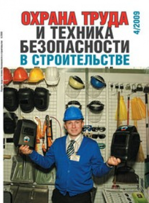 Охрана труда и техника безопасности в строительстве