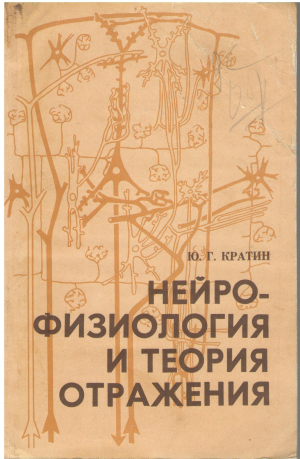 Нейрофизиология и теория отражения