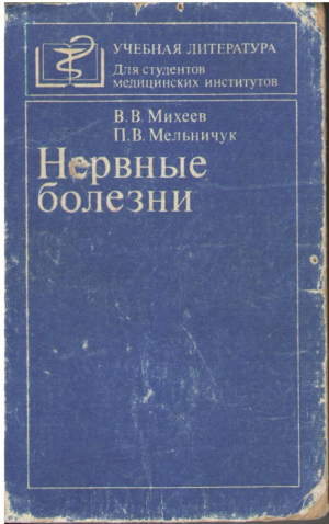 Нервные болезни
