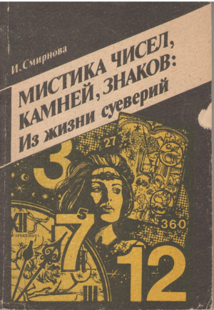 Мистика чисел , камней , знаков : из жизни суеверий
