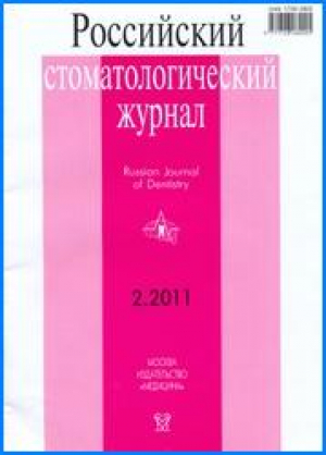 Российский стоматологический журнал