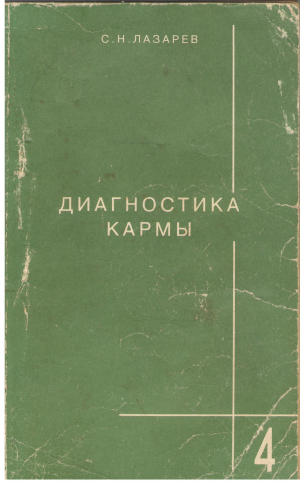 ДИАГНОСТИКА КАРМЫ книга четвертая ПРИКОСНОВЕНИЕ К БУДУЩЕМУ