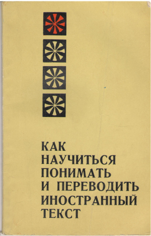 как научиться понимать и переводить иностранный текст