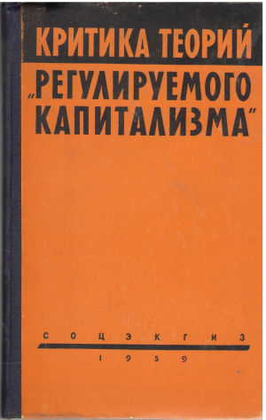 критика регулируемого капитализма сборник статей