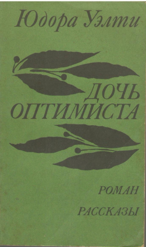 Дочь оптимиста