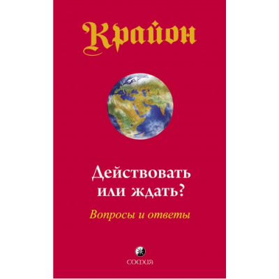 Действовать или ждать?