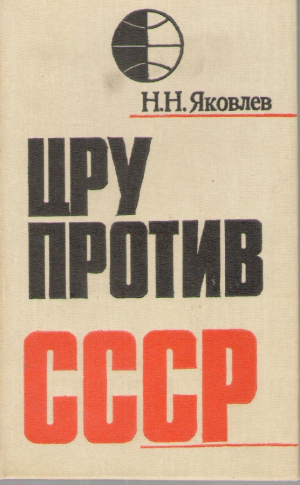 ЦРУ против СССР