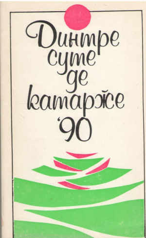 Динтре суте де катарже '90  Dintre sute de catarge '90 Tineri poieti, prozatori, dramaturgi
