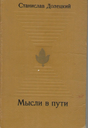 Мысли в пути