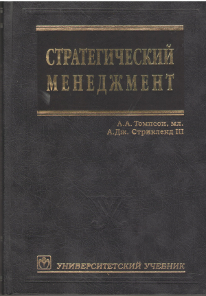 Стратегический менеджмент концепции и ситуации учебник для вузов strategic management consepts&cases