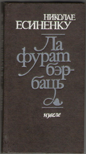 Ла фурат бэрбаць