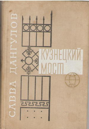 Кузнецкий мост
