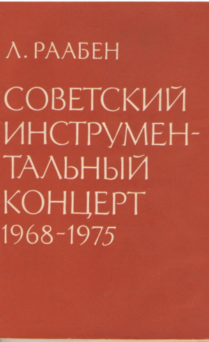 Советский инструментальный концерт