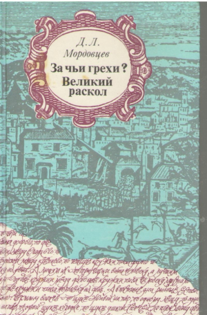 За чьи грехи  Великий раскол