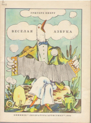 Веселая азбука