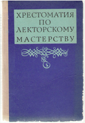 Хрестоматия по лекторскому мастерству