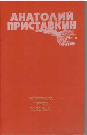 Ночевала тучка золотая