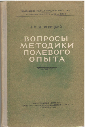 вопросы методики полевого опыта (a/n1)