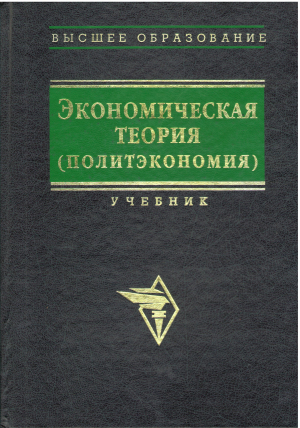 экономическая теория политэкономия