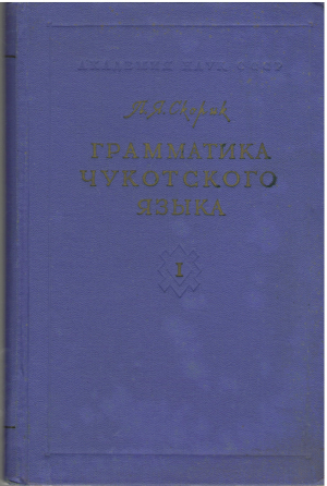 грамматика чукотского языка Часть первая Фонетика и морфология именных частей речи