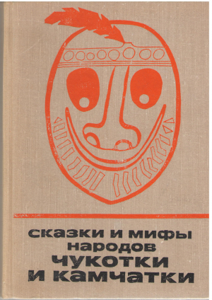 сказки и мифы народов чукотки и камчатки азиатские эскимосы чукчки кереки коряки и ительмены