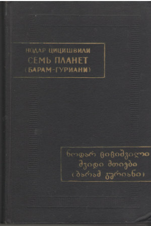 семь планет барам - гуриани