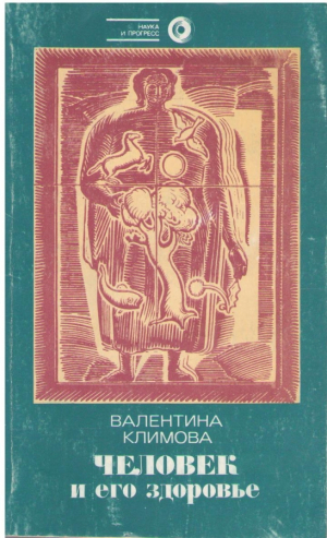Человек и здоровье