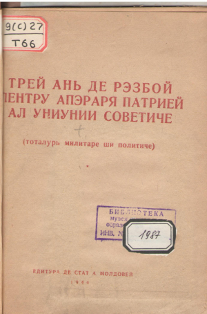 Трей ань де рэзбой пентру апэраря патрией ал Униуний Советиче (тоталурь милитаре ши политиче)  Trei ani de razboi pentru apararea patriei al Uniunii Sovietice (totaluri militare si politice)
