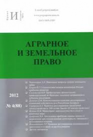 Аграрное  и земельное право