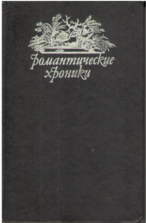 Романтические хроники  Русский американец  Царское гадание Из эпохи царствования Александра I и Николая I